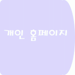 WhiteStorm 개인 홈페이지